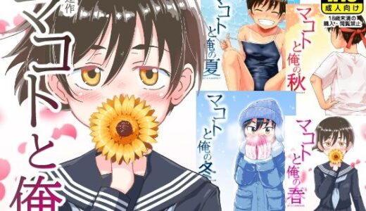 連作「マコトと俺」