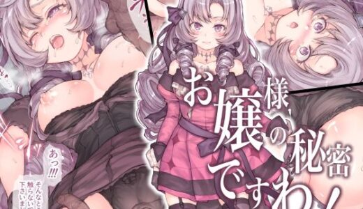 お嬢様の秘密ですわ！