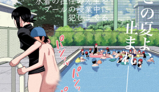 時間停止と催●と透明人間で水着の担任の先生をプールの授業中に犯しまくる