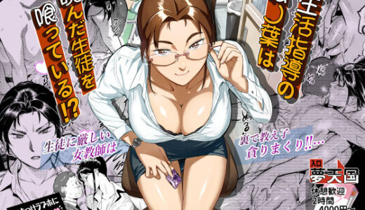生活指導の松ノ葉は睨んだ生徒を喰っている！？