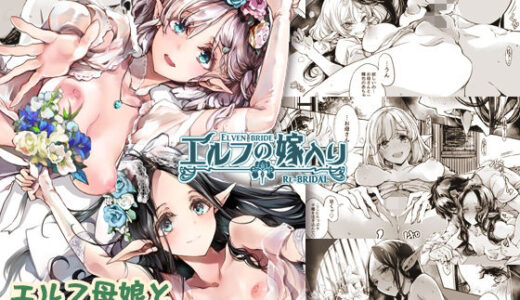 エルフの嫁入り リブライダル