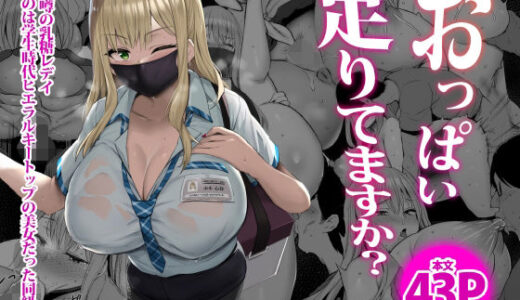 おっぱい足りてますか？