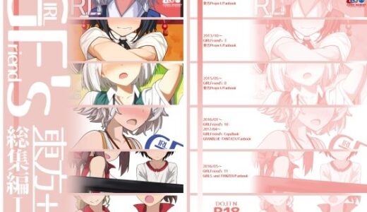 GIRLFriend’s 総集編I東方＋
