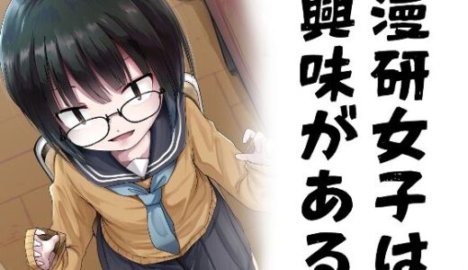 漫研女子は興味がある