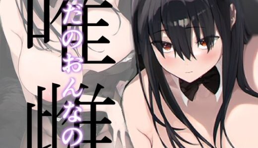唯雌‐タダノオンナノコ‐