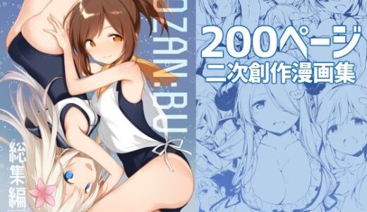 TOZAN:BU総集編
