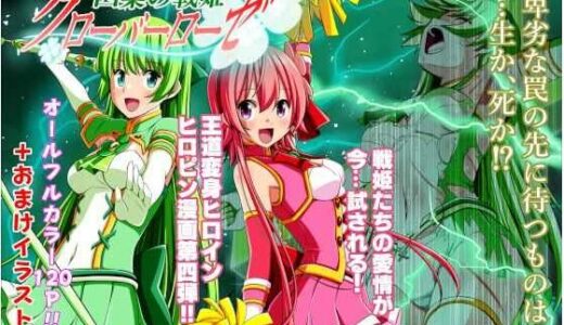 四葉の戦姫クローバーローゼ 第四話