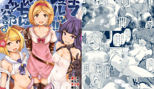 グラビュルッ！！ちんちんケツ穴部♂