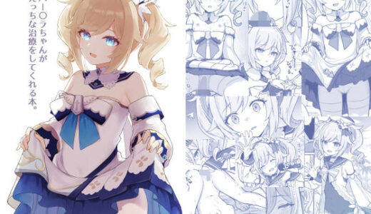バー〇ラちゃんがえっちな治療をしてくれる本