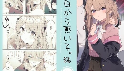 今日から悪い子。続