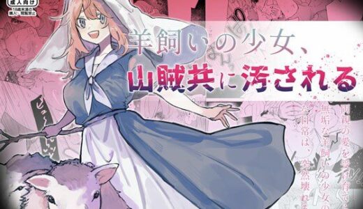 羊飼いの少女、山賊どもに汚される