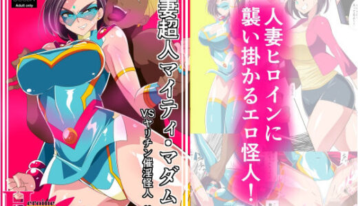 人妻超人マイティ・マダム！VS催淫ヤリチン怪人 前編