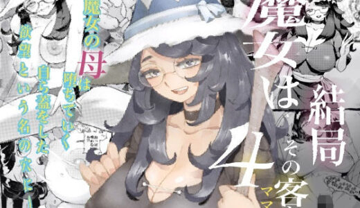 魔女は結局その客と4〜ママ編〜