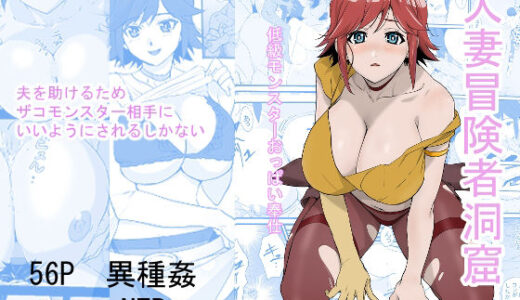 人妻冒険者洞窟〜低級モンスターおっぱい奉仕〜