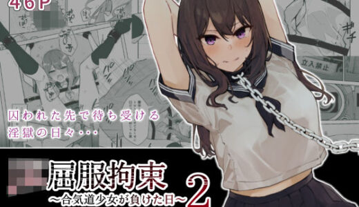 JK屈服拘束2 〜合気道少女が負けた日〜