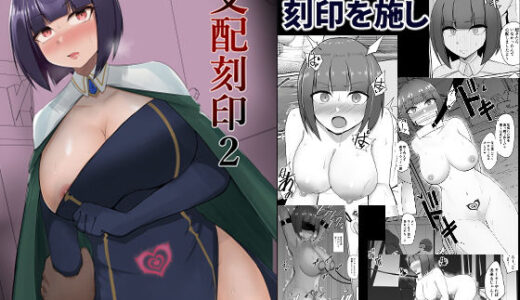 支配刻印 2