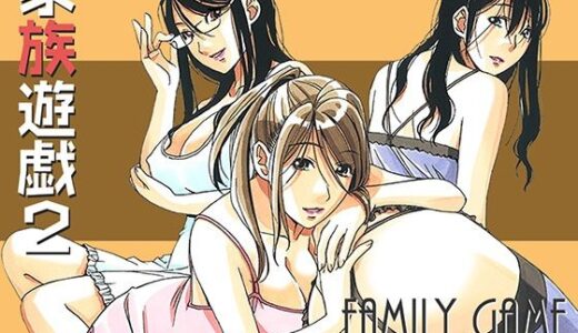 家族遊戯2カラーバージョン