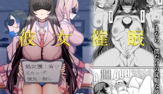 彼女催●
