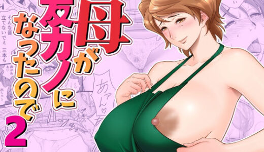 母が友カノになったので2