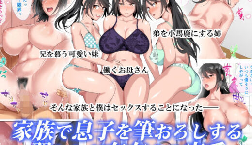 家族で息子を筆おろしする習わしが存在する家系
