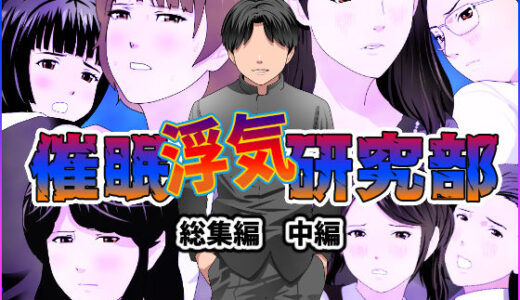 催●浮気研究部 総集編 中編