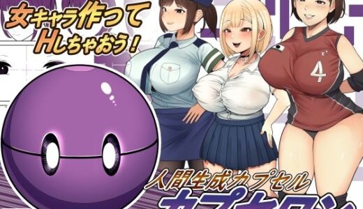 人間生成カプセル「カプセロン」