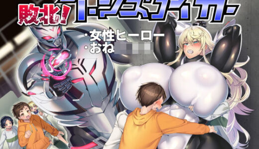 敗北！イージスタイガー