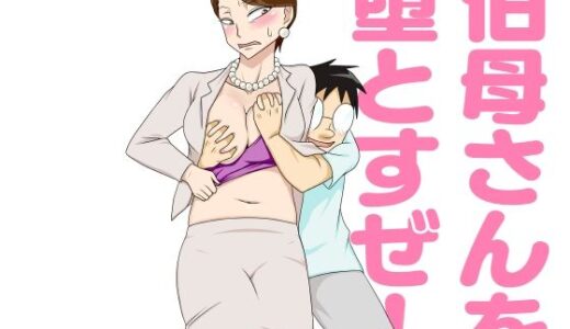 伯母さんを堕とすぜ！