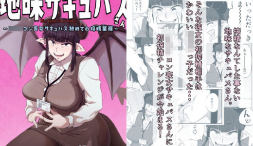 地味サキュバスさん〜ショタコン喪女サキュバス初めての搾精業務〜
