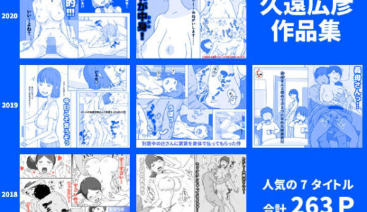 久遠広彦作品集