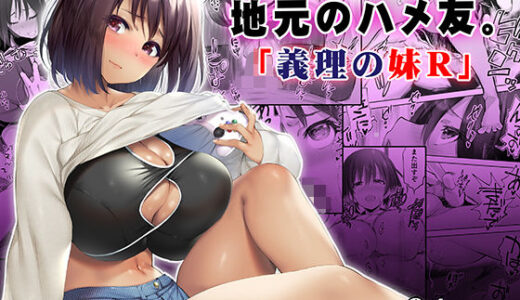 地元のハメ友。義理の妹R