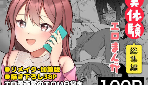 長瀬徹の実体験エロまんが総集編