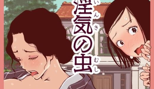 淫気の虫