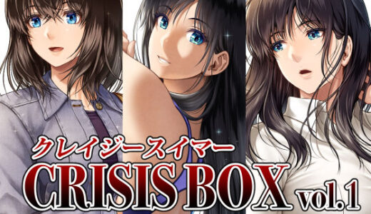 クレイジースイマーCRISIS BOX vol.1