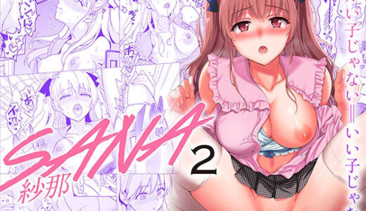 SANA2 -発芽-