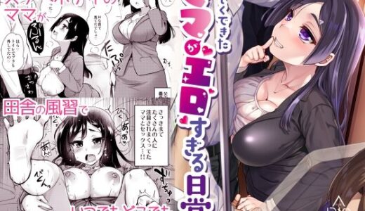 新しくできたママがエロすぎる日常。