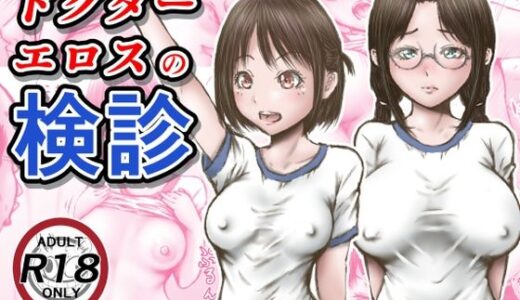 ドクターエロスの検診