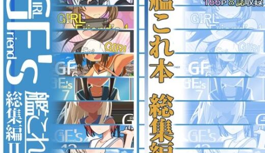 GIRLFriend’s 総集編II艦〇れ