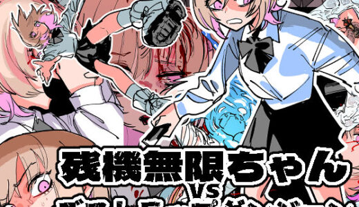 残機無限ちゃんvsデストラップダンジョン