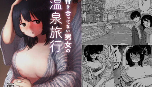 付き合ってない男女の温泉旅行
