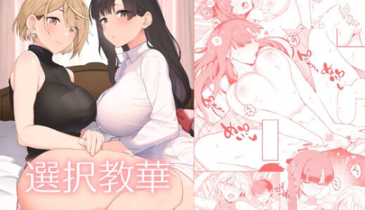 選択教華