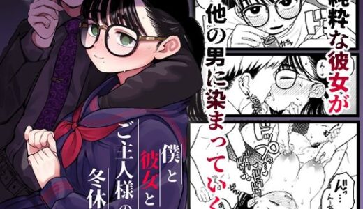 僕と彼女とご主人様の冬休み