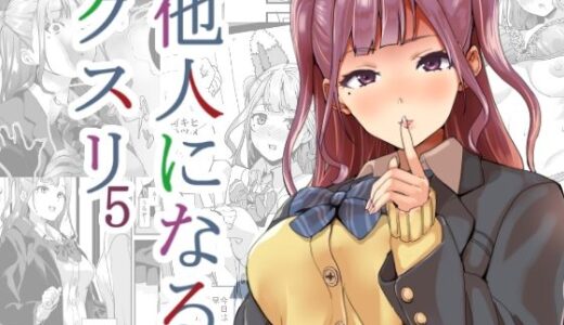 他人になるクスリ5