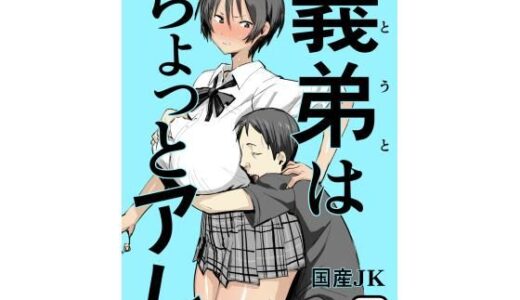 義弟はちょっとアレ
