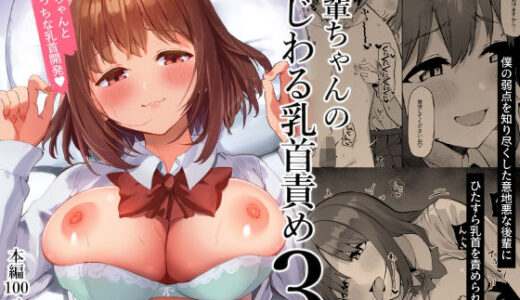 後輩ちゃんのいじわる乳首責め3