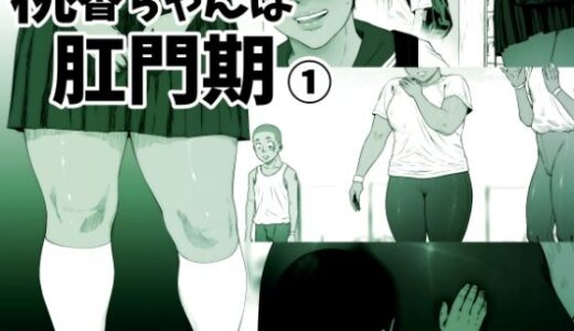 桃香ちゃんは肛門期（1）