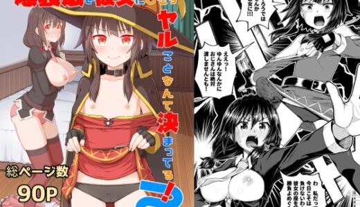 爆裂娘を彼女にしたらヤルことなんて決まってる！2