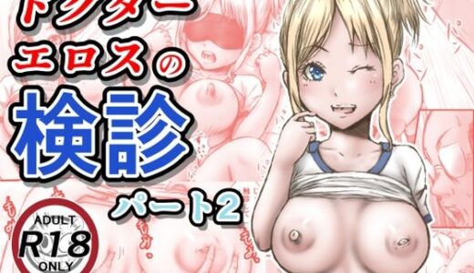 ドクターエロスの検診パート2