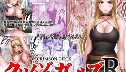 クリムゾンガールズR