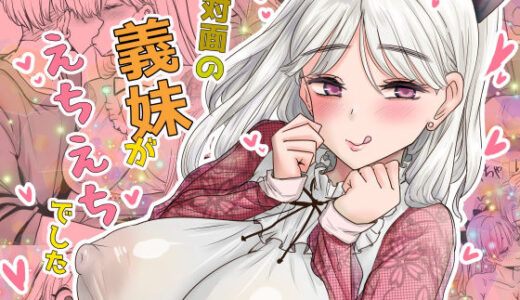 初対面の義妹がえちえちでした